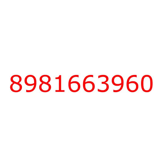 8981663960 Уплотнитель, 8981663960