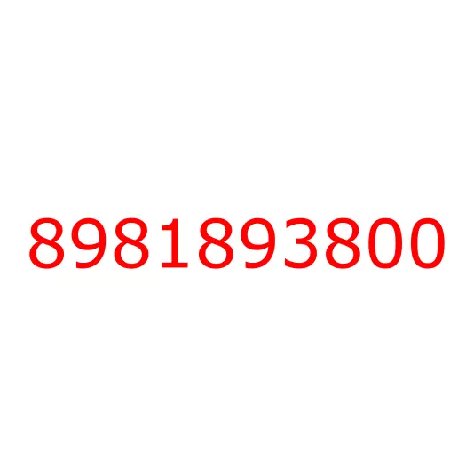 8981893800 пружина, 8981893800