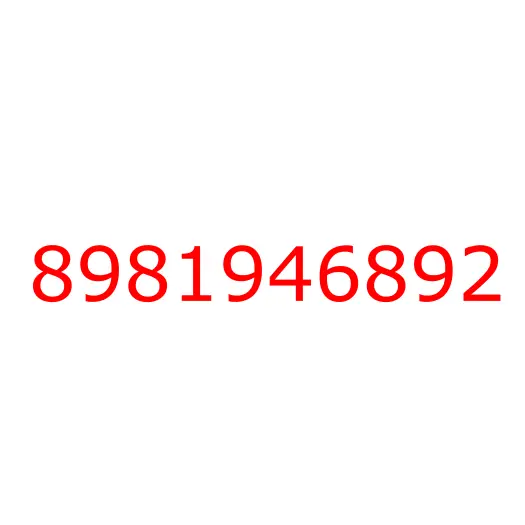 8981946892 глушитель, 8981946892