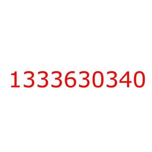 1333630340 Проставка игольчатого подшипника первичного вала КПП MJX16, 1333630340