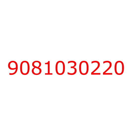 9081030220 шпилька, 9081030220