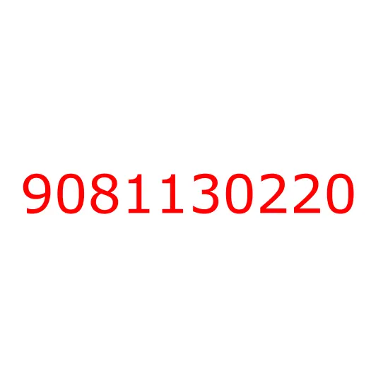 9081130220 шпилька, 9081130220