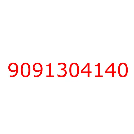 9091304140 гайка, 9091304140