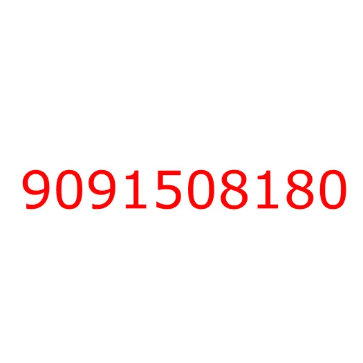 9091508180 шайба, 9091508180