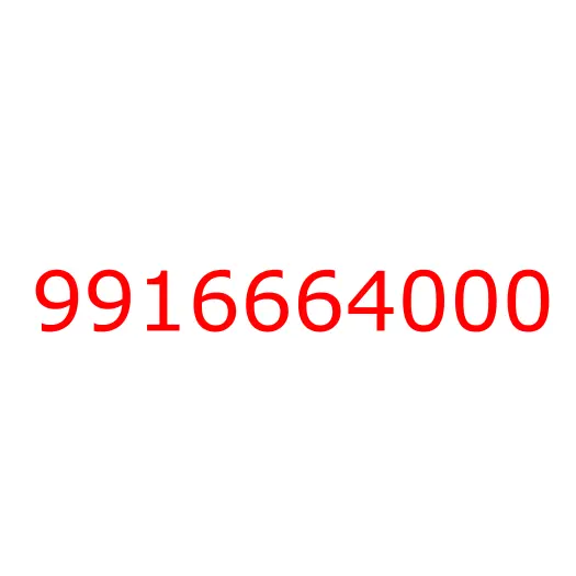 9916664000 болт, 9916664000