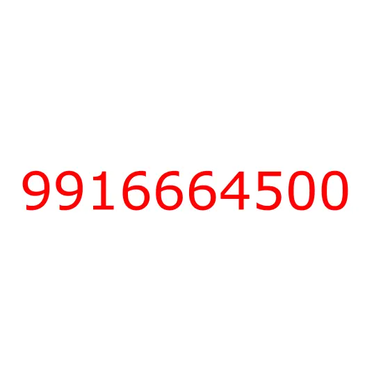 9916664500 болт, 9916664500