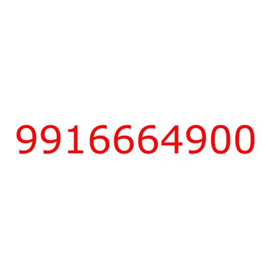 9916664900 болт, 9916664900