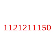 1121211150