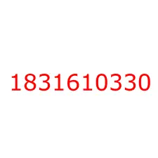 1831610330 Датчик аварийной температуры ДВС (с проводом) 4BG1/6BG1/6SD1 ISUZU, 1831610330